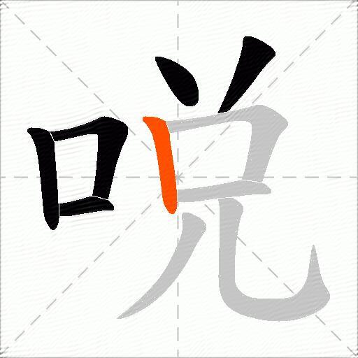 哾