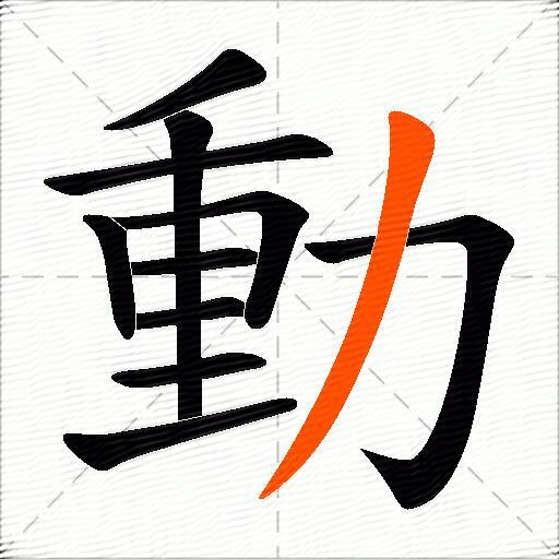 動