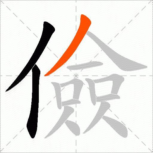 儉