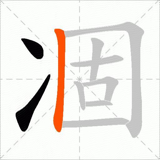 凅