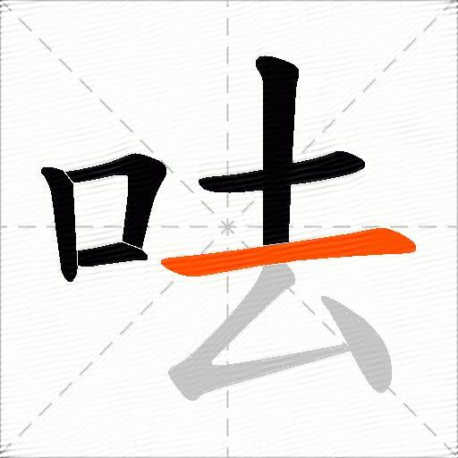 呿
