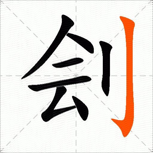 刽