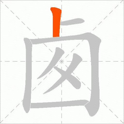 卥