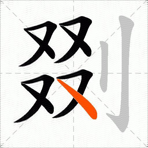 剟