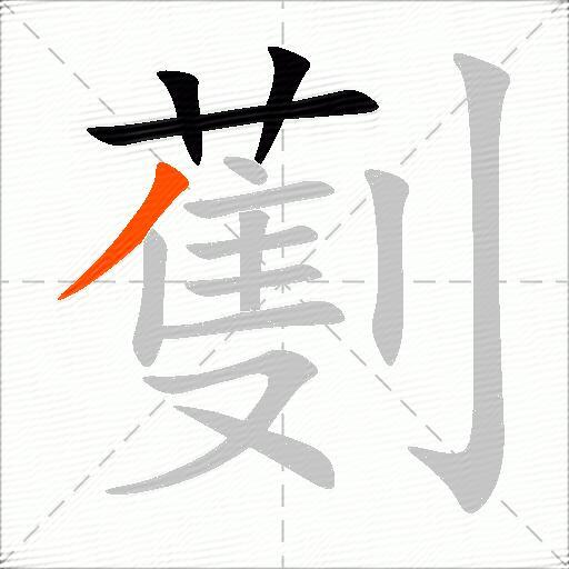 劐