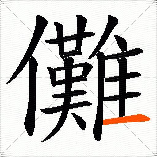 儺