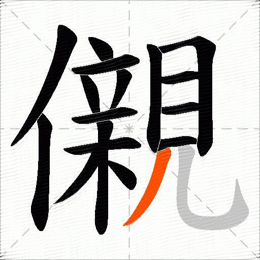 儭