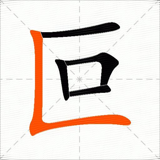 叵