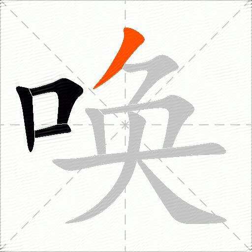 唤