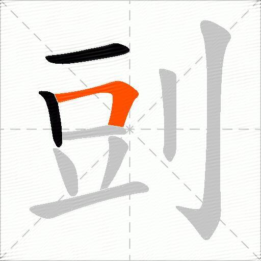 剅