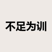 不足为训是什么意思