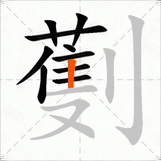 劐