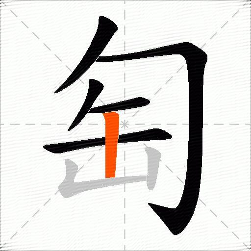 匋