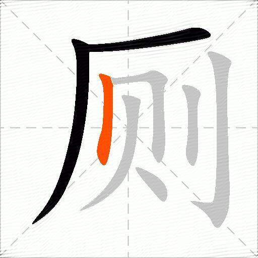 厕