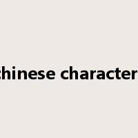 chinese characters是什么意思