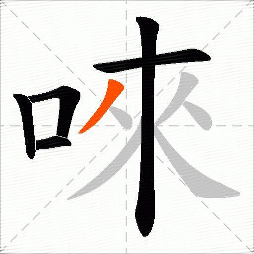 唻