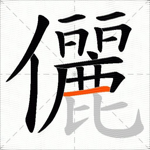 儷