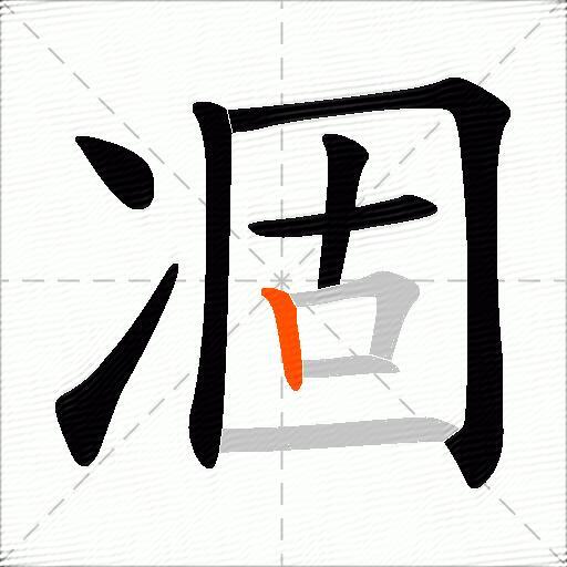 凅