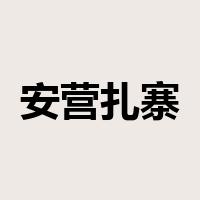 安营扎寨是什么意思