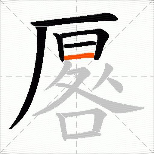 厬
