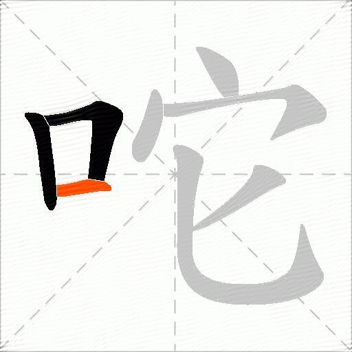 咜