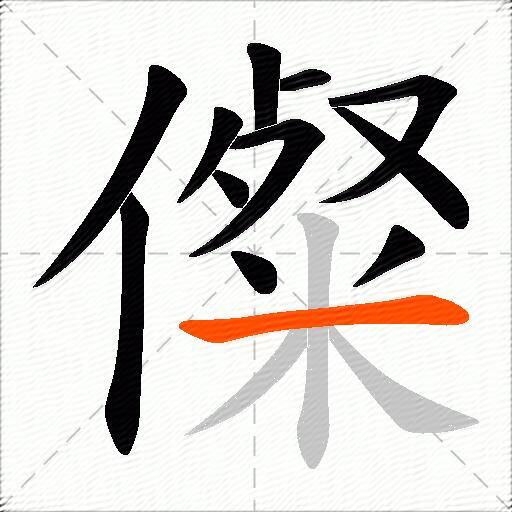 儏