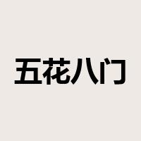 五花八门是什么意思