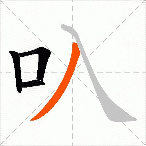 叺