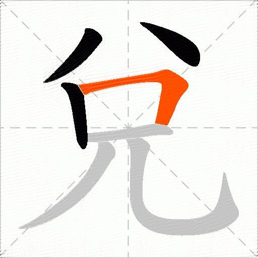 兌