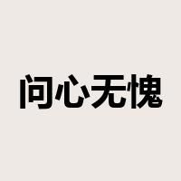 问心无愧是什么意思