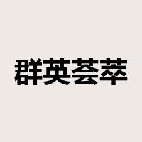 群英荟萃是什么意思
