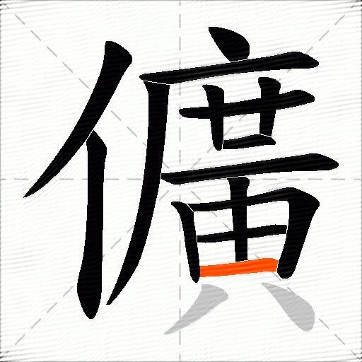 儣