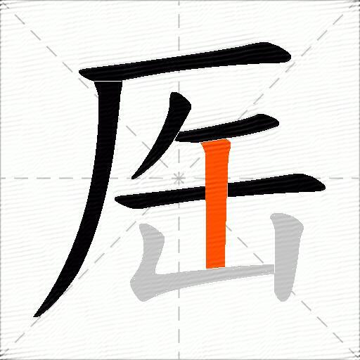 厒