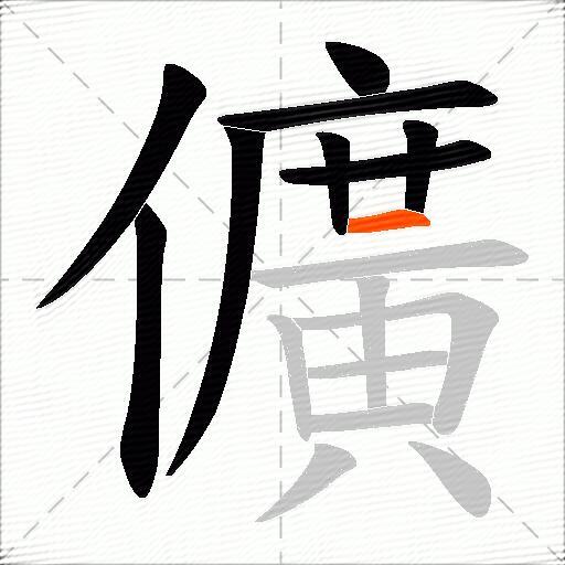 儣