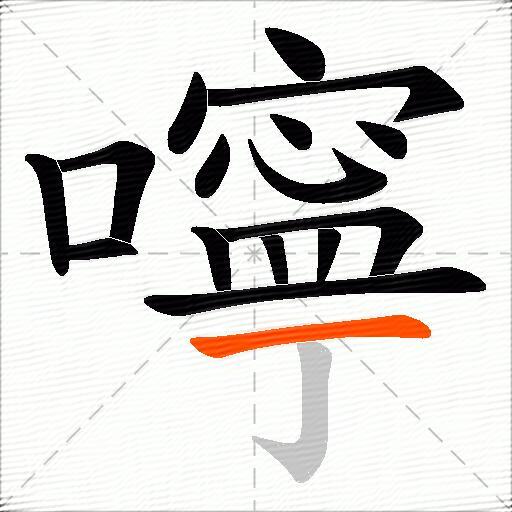 嚀