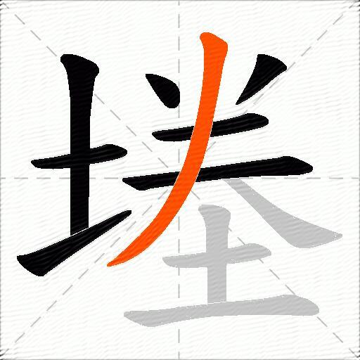 堘