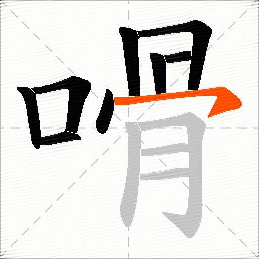 嗗