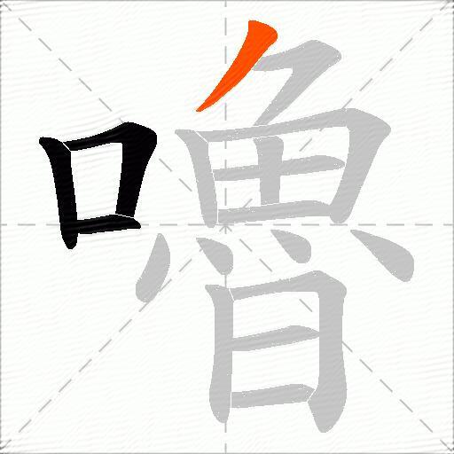 嚕
