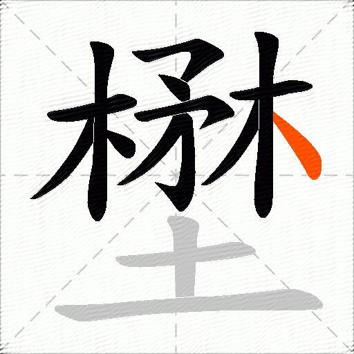 壄