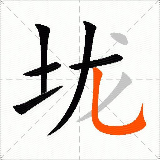 垅