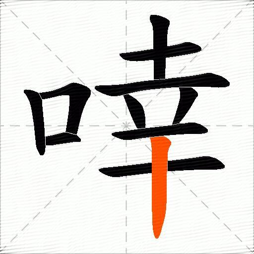 啈