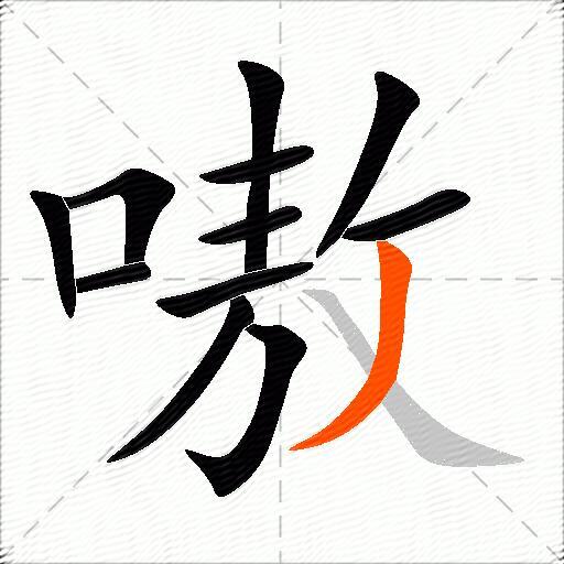 嗷
