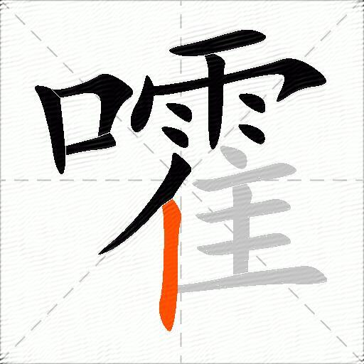 嚯