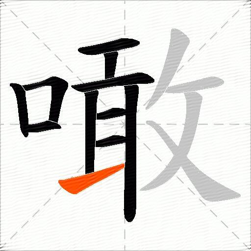 噉