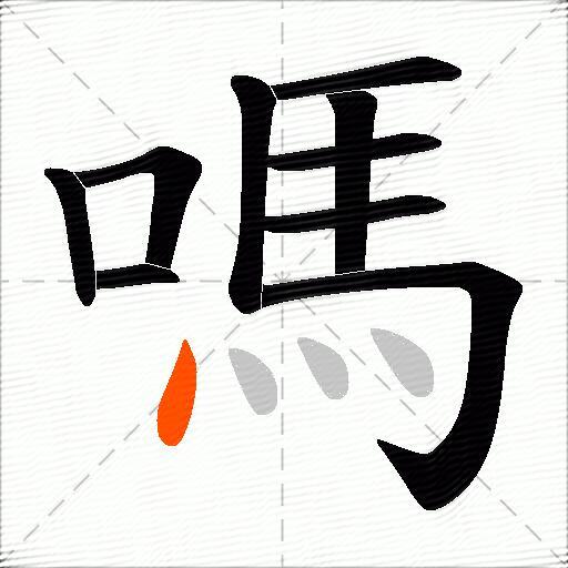 嗎