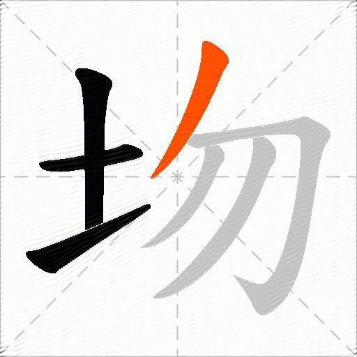 圽
