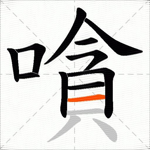 嗿
