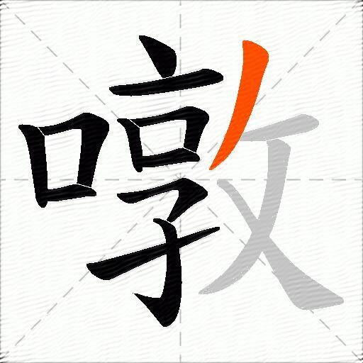 噋