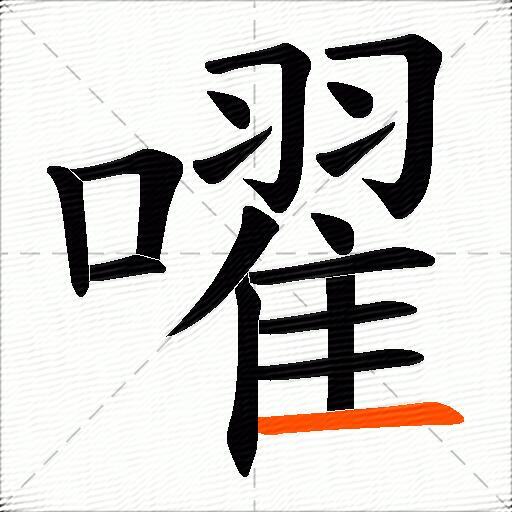 嚁