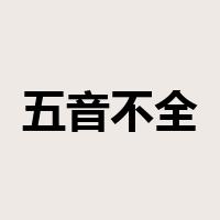 五音不全是什么意思